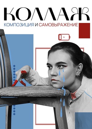КОЛЛАЖ. Композиция и самовыражение