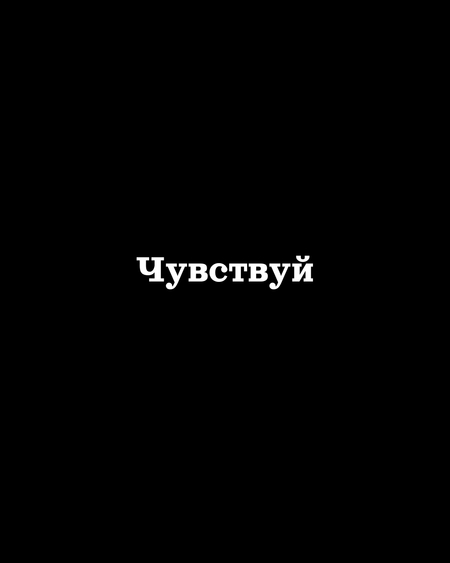 Чувствуй