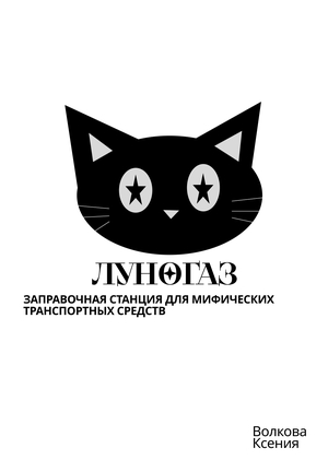"Луногаз"