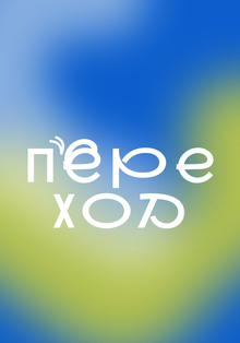 Переход