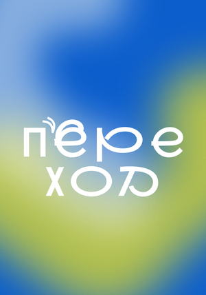 Переход