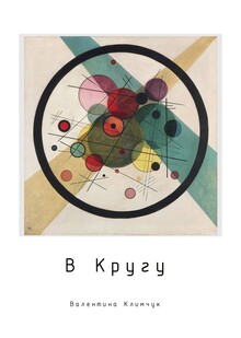 В Кругу В Кругу
