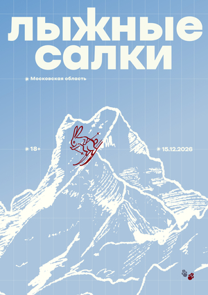 Лыжные салки