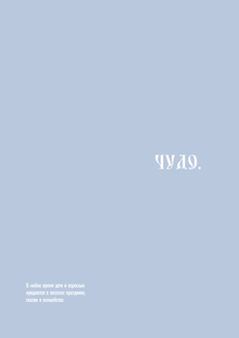 Чудо.