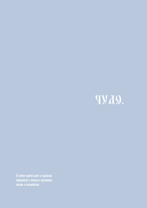 Чудо.