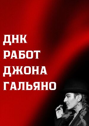 ДНК работ Джона Гальяно