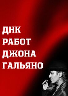 ДНК работ Джона Гальяно