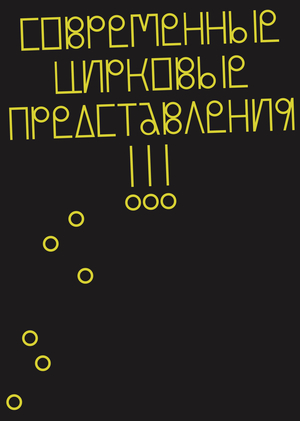 Современный цирк