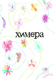 Химера Химера