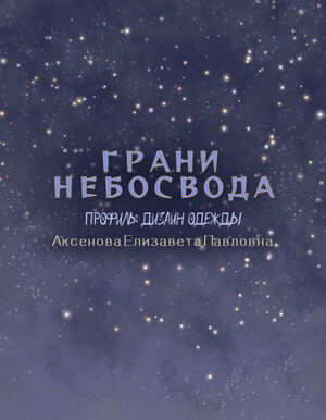 Грани небосвода Грани небосвода