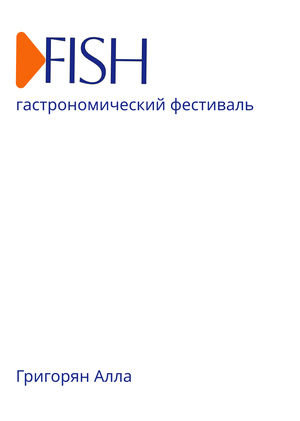 ГАСТРОНОМИЧЕСКИЙ ФЕСТИВАЛЬ
