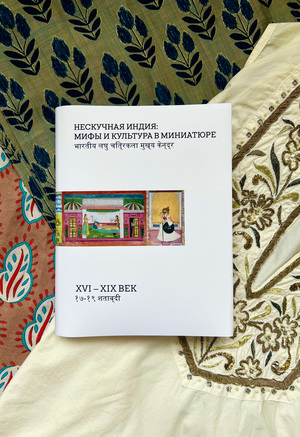 Нескучная Индия: мифы и культура в миниатюре 
