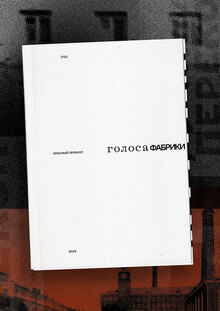 Красный Перекоп. Голоса фабрики