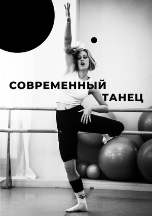 Современный танец. Взгляд из-за кулис