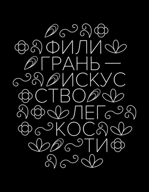 филигрань — искусство легкости