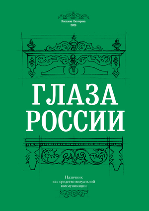 Глаза России. Наличник как средство визуальной коммуникации