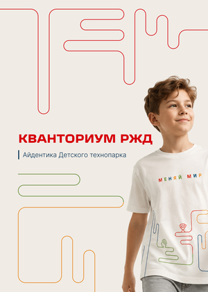 КВАНТОРИУМ РЖД | Айдентика Детского технопарка
