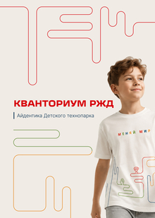 КВАНТОРИУМ РЖД | Айдентика Детского технопарка
