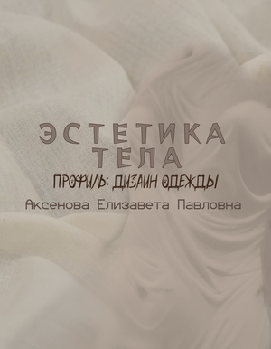 Эстетика тела
