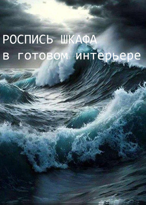 Роспись шкафа в готовом интерьере