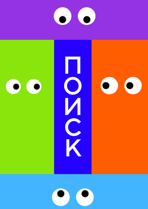 Поиск
