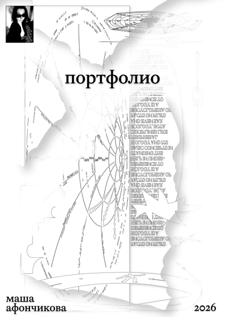 портфолио марии афончиковой