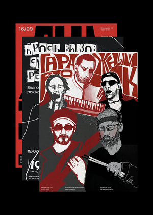 плакаты для рок-квартирника