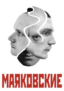 «МАЯКОВСКИЕ», серия полиграфического оформления перформанса «МАЯКОВСКИЕ», серия полиграфического оформления перформанса