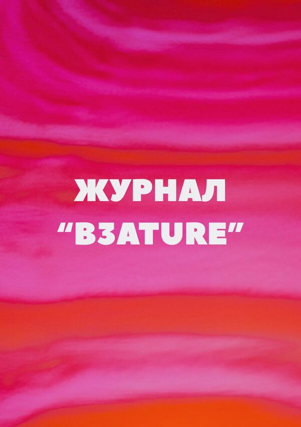 журнал «B3ATURE”