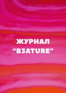 журнал «B3ATURE»