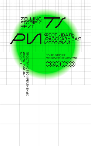 Фестиваль Рассказывая Истории 2027