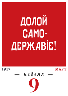 1917 год. 9-я неделя. 27.02–05.03