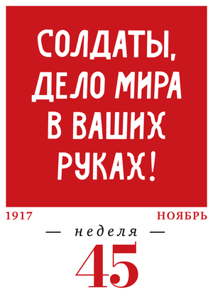 45-я неделя. 06.11–12.11