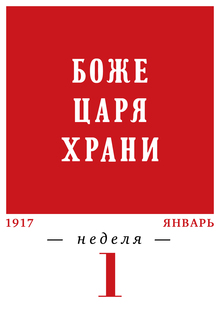 1917 год. 1-я неделя. 01.01–08.01 1917 год. 1-я неделя. 01.01–08.01