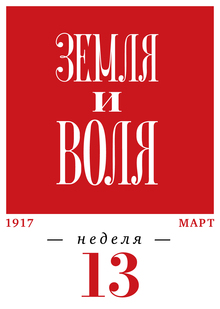 1917 год. 13-я неделя. 27.03–02.04 1917 год. 13-я неделя. 27.03–02.04