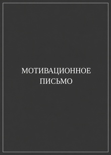 Мотивационное письмо для поступления в&nbsp;магистратуру Школы дизайна НИУ ВШЭ