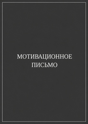 Мотивационное письмо для поступления в магистратуру Школы дизайна НИУ ВШЭ 