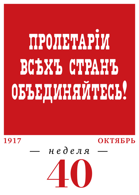 40-я неделя. 02.10–08.10