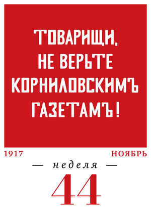 44-я неделя. 27.10–05.11