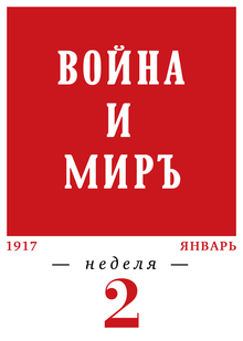 1917 год. 2-я неделя. 09.01–15.01
