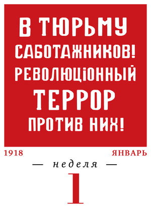 1-я неделя 1918 года