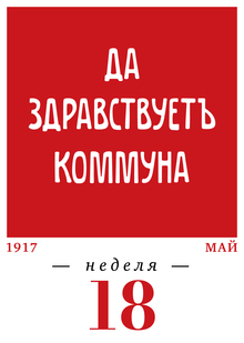 1917 год. 18-я неделя. 01.05–07.05