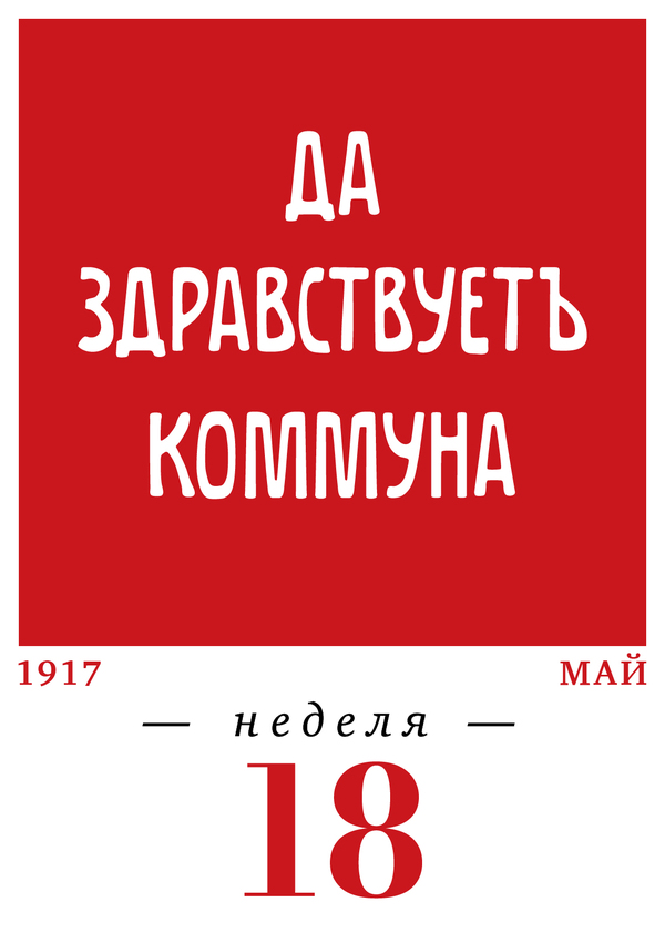 18-я неделя. 01.05–07.05