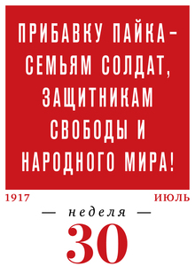 1917 год. 30-я неделя. 24.07–30.07