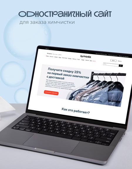 Одностраничный сайт для заказа химчистки