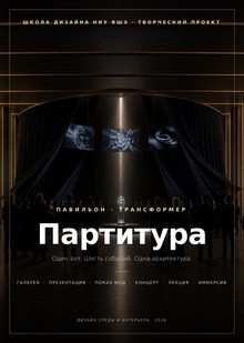 Павильон-трансформер «Партитура» Павильон-трансформер «Партитура»