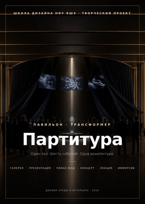 Павильон-трансформер "Партитура"