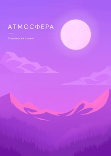 Атмосфера