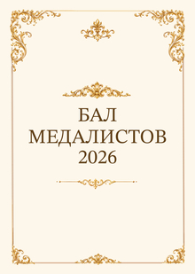 Бал медалистов 2026 Бал медалистов 2026