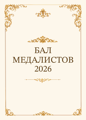 Бал медалистов 2026